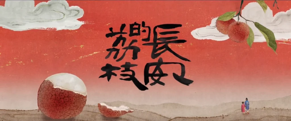 长安的荔枝（电视剧）项目画面